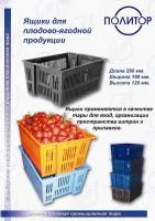 Ящик для мясомолочной продукции